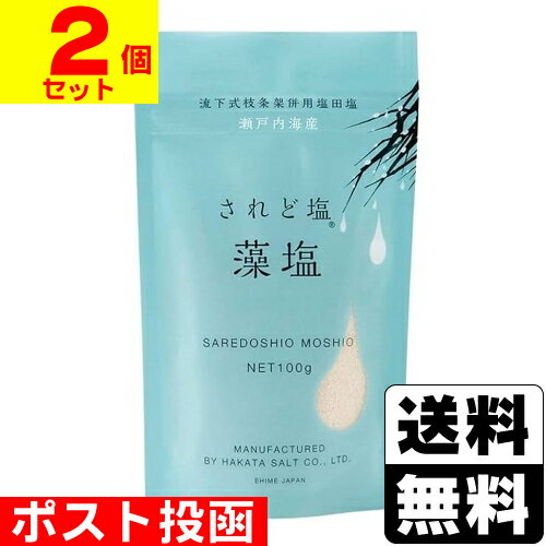 ■ポスト投函■されど塩 藻塩 100g【2個セット】