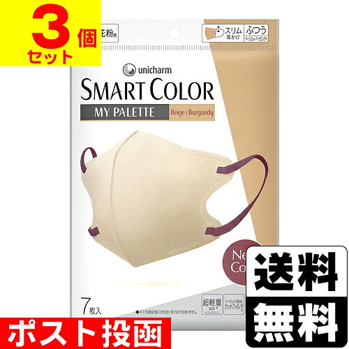 ■ポスト投函■[ユニ・チャーム]超快適マスク SMARTCOLOR My Palette ベージュ×バーガンディ ふつう 7枚入【3個セット】