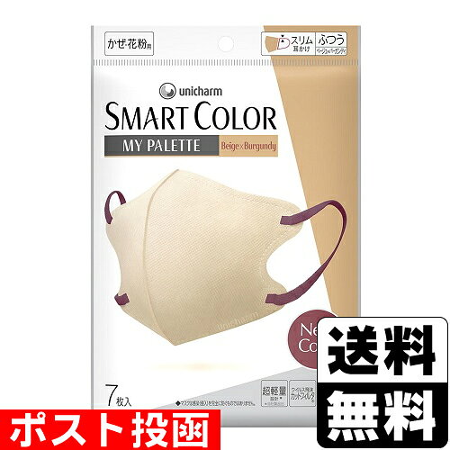 ■ポスト投函■[ユニ・チャーム]超快適マスク SMARTCOLOR My Palette ベージュ×バーガンディ ふつう 7枚入