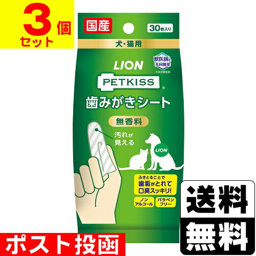 ■ポスト投函■[ライオン]PETKISS(ペットキッス) 歯みがきシート 30枚入【3個セット】