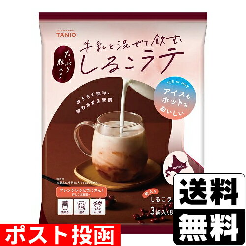 ■ポスト投函■[谷尾食糧工業]牛乳と混ぜて飲む しるこラテ 80g×3袋入