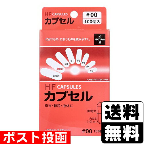 ■ポスト投函■HFカプセル 00号 100個入