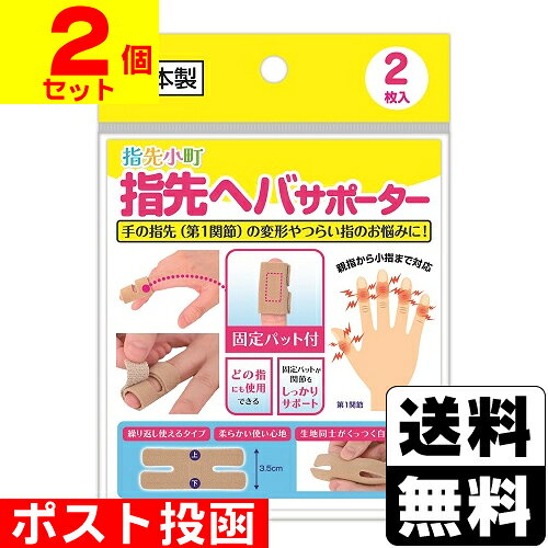 ■ポスト投函■[ミノウラ]指先小町 指先ヘバサポーター 2枚入【2個セット】