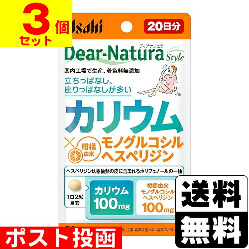 ■ポスト投函■[アサヒ]ディアナチュラスタイル カリウム×モノグルコシルヘスペリジン 20日分【3個セット】