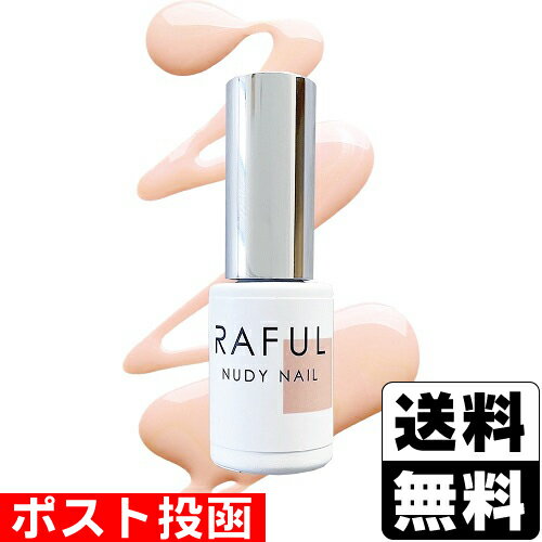 ■ポスト投函■RAFUL ヌーディーネイル RF-S04 5ml