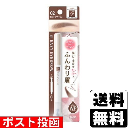 ■ポスト投函■[常盤薬品]SANA(サナ) ニューボーン イージーアイブロウ 02 ロイヤルブラウン