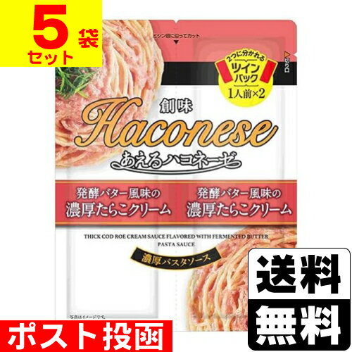 ■ポスト投函■[創味食品]あえるハコネーゼ 発酵バター風味の濃厚たらこクリーム 45g×2【5袋セット】のサムネイル