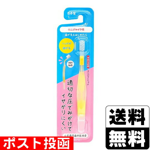 ■ポスト投函■曲がるん歯ブラシ 仕上げ用