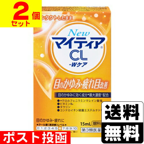 【第3類医薬品】【セ税】■ポスト投函■[第一三共ヘルスケア]New マイティア CL-W ケア 15mL【2個セット】