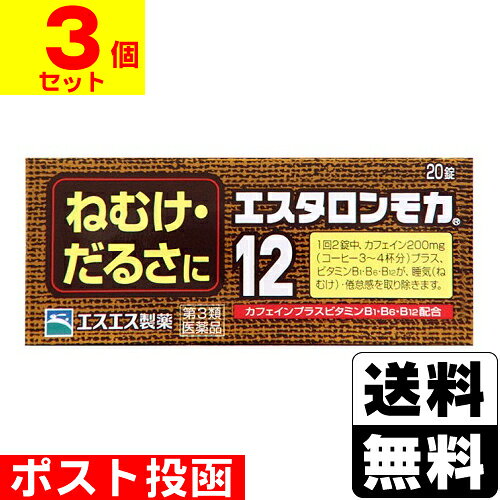 【第3類医薬品】■ポスト投函■[エスエス製薬]エスタロンモカ12 (20錠)【3個セット】