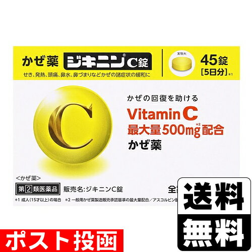 【第(2)類医薬品】【セ税】■ポスト投函■[全薬工業]ジキニンC錠 45錠【おひとり様1個まで】