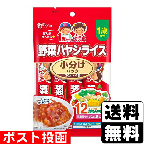 ■ポスト投函■[グリコ]1歳からの幼児食 小分けパック 野菜ハヤシライス 30g×4袋入