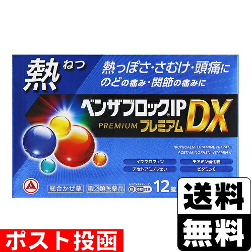 【第(2)類医薬品】【セ税】■ポスト投函■[アリナミン製薬]ベンザブロックIPプレミアムDX 12錠【おひとり..