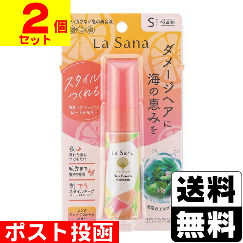 ■ポスト投函■La Sana(ラサーナ) 海藻 ヘア エッセンスS ヒートメモリー ピンクグレープフルーツの香り 25mL【2個セット】