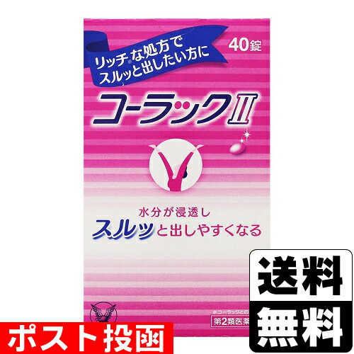 【第2類医薬品】■ポスト投函■[大正製薬]コーラックII 40錠