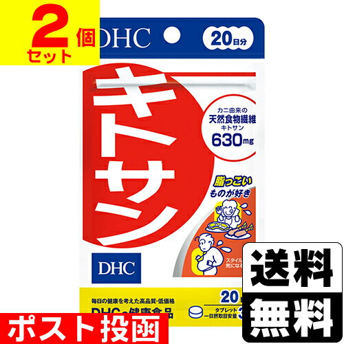 ■ポスト投函■[DHC]キトサン 60粒 20日分【2個セット】