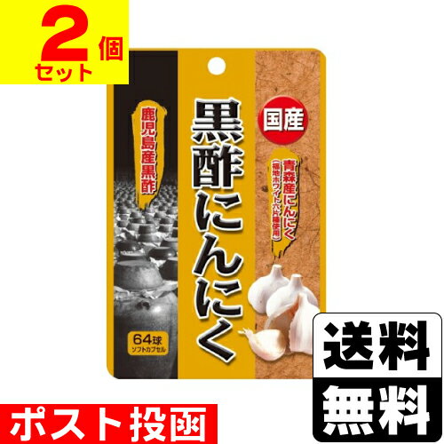 ■ポスト投函■[ユウキ製薬]国産黒酢にんにく 64球【2個セット】