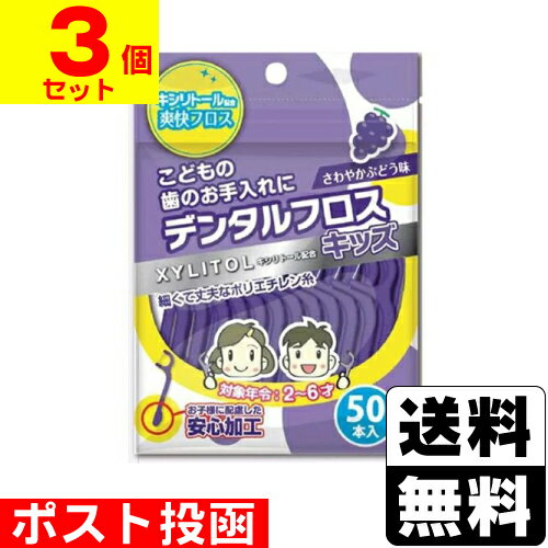 ■ポスト投函■ARキシリトール デンタルフロス キッズ 50本入【3個セット】