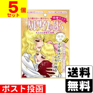 ■ポスト投函■[バンダイ]ベルサイユのばら オスカル&ロザリー・ラ・モリエール 密着マスク 27ml【5個セット】