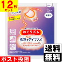 ■ポスト投函■めぐりズム 蒸気でホットアイマスク 無香料