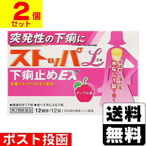 ※商品リニューアル等によりパッケージ及び容量等は変更となる場合があります。ご了承ください。【商品説明】小さくなって速く溶けるようになりました。水なしでどこでものめるので、どんなシーンでも服用できます。おなかが痛いときなど、女性特有の下痢にも、すぐれた効き目を発揮します。シャクヤクエキスがおなかが痛いときの下痢に効果を発揮します。ロートエキスが腸の異常収縮を抑え、腸内での便の移行スピードを抑えます。タンニン酸ベルベリンが腸粘膜の炎症を抑えるとともに下痢の原因菌を殺菌します。【成分・分量】1回服用量(1錠)中[有効成分・・・含量・・・はたらき]ロートエキス3倍散(ロートエキスとして20mg)・・・60mg・・・腸の異常収縮を抑え、腸内での便の移行スピードを抑制します。腹痛を伴うような下痢に高い効果を発揮します。タンニン酸ベルべリン・・・100mg・・・腸粘膜を保護するとともに炎症を抑え、腸内の水分が過多になるのを防ぎます。また、腸内の異常な腐敗、醗酵を抑えます。シャクヤク乾燥エキス(原生薬換算量168mg)・・・24mg・・・腹痛を伴う下痢の痛みを和らげる効果があります。＜添加物＞D-マンニトール、セルロース、クロスポビドン、トウモロコシデンプン、デキストリン、無水ケイ酸、ステアリン酸Mg、アスパルテーム(L-フェニルアラニン化合物)、l-メントール、香料を含有します。＜成分に関連する注意＞生薬(薬用の草根木皮など)を用いた製品ですから、製品により錠剤の色調や味が多少異なったり、黒い斑点が見えることがありますが、効果には変わりありません。＜錠剤が黄色い理由＞ストッパエル下痢止めEXに配合されている「タンニン酸ベルベリン」が黄色い成分のためであり、着色料は配合していません。【効能・効果】腹痛を伴う下痢、下痢、消化不良による下痢、食あたり、水あたり、はき下し、くだり腹、軟便【用法・用量】次の量を噛みくだくか、口の中で溶かして服用してください。[年齢・・・1回量・・・1日服用回数・・・服用感覚]成人(15才以上)・・・1錠・・・3回を限度とする・・・4時間以上あける15才未満・・・×服用しないでください。＜用法・用量に関連する注意＞(1)用法・用量を厳守してください。 (2)錠剤の取り出し方錠剤の入っているPTP(包装)シートの凸部を指先で強く押して裏面のアルミ箔を破り、取り出してお飲みください(誤ってそのまま飲み込んだりすると食道粘膜に突き刺さる等思わぬ事故につながります。)【商品区分】第2類医薬品・日本製【使用上の注意】●してはいけないこと（守らないと現在の症状が悪化したり、副作用・事故が起こりやすくなる）1. 本剤を服用している間は、次の医薬品を服用しないでください胃腸鎮痛鎮痙薬、ロートエキスを含有する他の胃腸薬、乗物酔い薬2. 服用後、乗物又は機械類の運転操作をしないでください（目のかすみ、異常なまぶしさ等の症状があらわれることがある。）3. 授乳中の人は本剤を服用しないか、本剤を服用する場合は授乳を避けてください（母乳に移行して乳児の脈が速くなることがある。）●相談すること1. 次の人は服用前に医師、薬剤師又は医薬品登録販売者に相談してください（1）医師の治療を受けている人。（2）発熱を伴う下痢のある人、血便のある人又は粘液便の続く人。（3）急性の激しい下痢又は腹痛・腹部膨満・はきけ等の症状を伴う下痢のある人。　　（本剤で無理に下痢をとめるとかえって病気を悪化させることがある。）（4）妊婦又は妊娠していると思われる人。（5）高齢者。（6）薬などによりアレルギー症状を起こしたことがある人。（7）次の症状のある人。　　　排尿困難（8）次の診断を受けた人。　　　心臓病、緑内障2. 服用後、次の症状があらわれた場合は副作用の可能性があるので、直ちに服用を中止し、製品の添付文書を持って医師、薬剤師又は医薬品登録販売者に相談してください[関係部位・・・症状]皮膚・・・発疹・発赤、かゆみ精神神経系・・・頭痛泌尿器・・・排尿困難その他・・・顔のほてり、異常なまぶしさ3. 服用後、次の症状があらわれることがあるので、このような症状の持続又は増強が見られた場合には、服用を中止し、製品の添付文書を持って医師、薬剤師又は医薬品登録販売者に相談してください口のかわき、目のかすみ4. 5〜6日間服用しても症状がよくならない場合は服用を中止し、製品の添付文書を持って医師、薬剤師又は医薬品登録販売者に相談してくださいその他の注意母乳が出にくくなることがあります。【保管及び取扱いの注意】(1)直射日光の当たらない湿気の少ない涼しい所に保管してください。(2)小児の手の届かない所に保管してください。(3)他の容器に入れ替えないでください(誤用の原因になったり品質が変わることがあります。)。(4)使用期限を過ぎた製品は服用しないでください。(5)変質の原因となりますので、錠剤の入っているPTP(包装)シートをミシン目に沿って切り離す際などに、服用なさらない錠剤の裏のアルミ箔に傷をつけないようにしてください。【製造販売元】ライオン株式会社東京墨田区本所1-3-7＜お問い合わせ先＞ライオン株式会社 お客様センター0120-813-752受付時間：9:00〜17:00（土、日、祝日を除く）【広告文責】株式会社ザグザグ（086-207-6300）