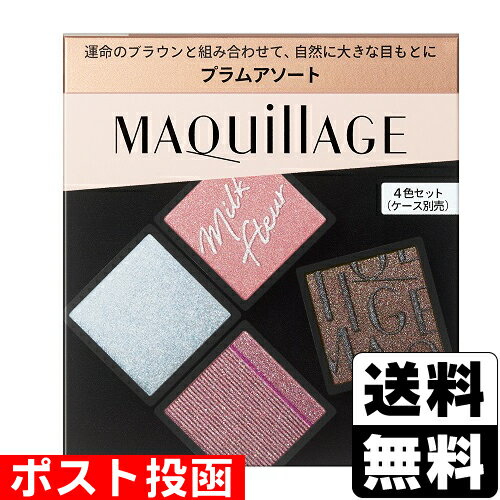 ■ポスト投函■[資生堂]マキアージュ カスタマイズアイカラー アソート 05 プラムアソート 3.8g