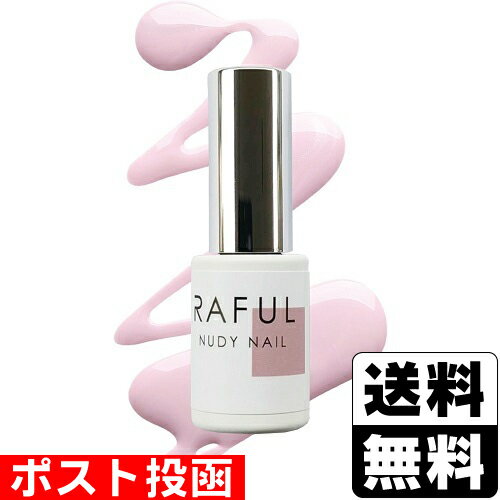 ■ポスト投函■RAFUL ヌーディーネイル RF-S03 5ml