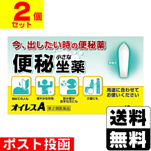 【第2類医薬品】■ポスト投函■ 大木製薬 オイレスA 便秘坐剤 10個入【2個セット】