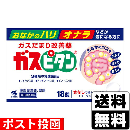 【第3類医薬品】■ポスト投函■[小林製薬]ガスピタンa 18錠