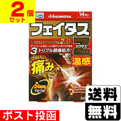 【最大400円OFFクーポン配布中】【第2類医薬品】【セ税】■ポスト投函■[久光製薬]フェイタス Zα ジクサス温感 14枚入【2個セット】