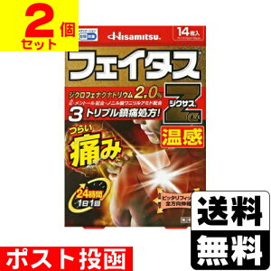 【最大400円OFFクーポン配布中】【第2類医薬品】【セ税】■ポスト投函■[久光製薬]フェイタス Zα ジクサス温感 14枚入【2個セット】