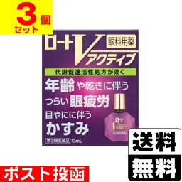 【第3類医薬品】【セ税】■ポスト投函■[ロート製薬]ロートVアクティブ 13ml【3個セット】