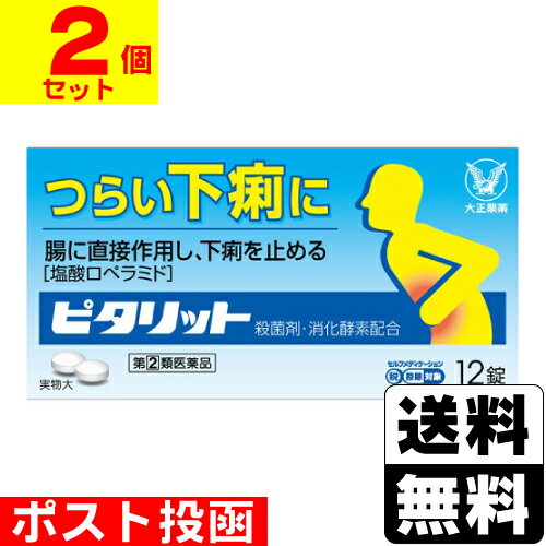 【第(2)類医薬品】【セ税】■ポスト投函■[大正製薬]ピタリット 12錠【2個セット】