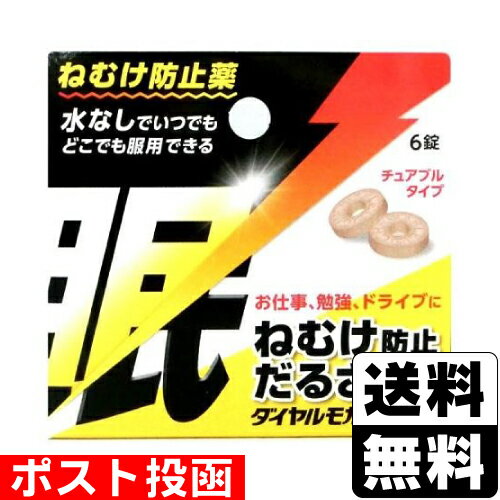 【第3類医薬品】■ポスト投函■睡眠防止薬 ダイヤルモカ 6錠【おひとり様4個まで】