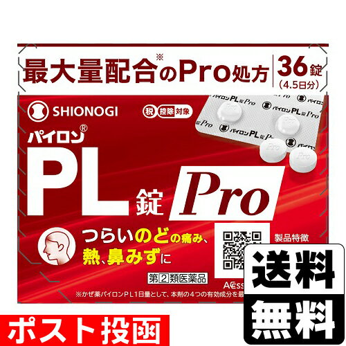 【第(2)類医薬品】【セ税】■ポスト投函■[シオノギ]パイロンPL錠Pro 36錠