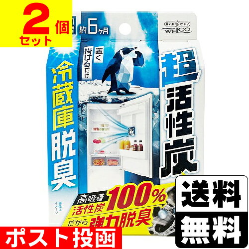 ■ポスト投函■[ウエルコ]超活性炭冷蔵庫脱臭 1個【2個セット】