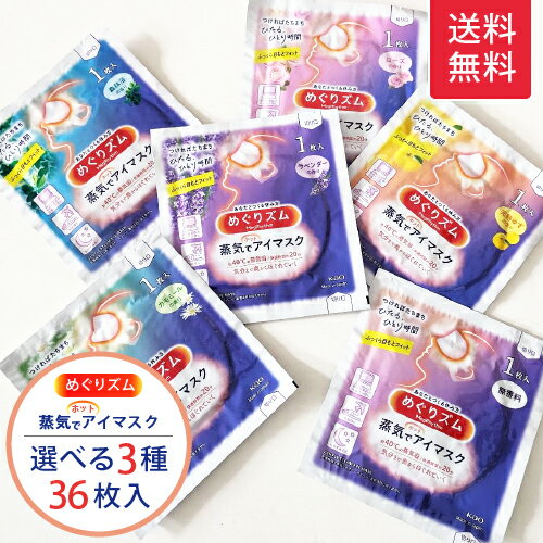 ＼限定品も選べる★36枚セット／[花王]めぐりズム 蒸気でホットアイマスク3種類×12枚(合計36枚 ...