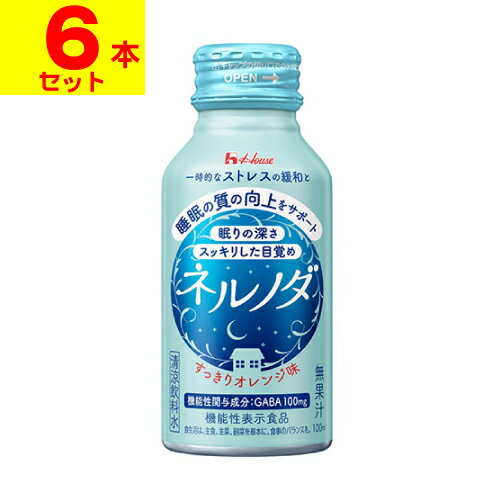 ※商品リニューアル等によりパッケージ及び容量等は変更となる場合があります。ご了承ください。【商品説明】●眠りの深さを促し、すっきりした目覚めの向上に役立つ機能をもつ機能性関与成分GABAを100mg配合。●その他成分として、ヒハツ抽出物7.5mgとショウガ抽出物4mgの2種のスパイス抽出物を配合しています。※機能性関与成分ではありません●飲みやすいすっきりオレンジ味(無果汁)です。【召し上がり方】就寝前にそのままお飲みください。＜1日当たりの摂取量の目安＞1本（100mL）【原材料】糖類（果糖ぶどう糖液糖（国内製造）、果糖）、デキストリン、GABA、ヒハツエキスパウダー、ショウガエキスパウダー／酸味料、酸化防止剤（V．C、カテキン）、香料、クチナシ色素、甘味料（アセスルファムK、アスパルテーム・L-フェニルアラニン化合物）、増粘剤（キサンタンガム）、V．B6、V．B2、乳化剤、V．B12【栄養成分】1本（100mL）当たりエネルギー・・・15kcalたんぱく質・・・0g脂質・・・0g炭水化物・・・3.7g食塩相当量・・・0.024gビタミンB2・・・3.0mgビタミンB6・・・6.0mgビタミンB12・・・2.4〜8.0μgヒハツ抽出物・・・7.5mgショウガ抽出物・・・4mg○機能性関与成分GABA・・・100mg【製造国又は原産国】日本【法定製品カテゴリー】機能性表示食品届出番号：G322届出表示：本品にはGABAが含まれます。GABAは睡眠の質（眠りの深さ、すっきりとした目覚め）の向上に役立つ機能や、仕事や勉強などによる一時的な疲労感や精神的ストレスを緩和する機能があることが報告されています。【発売元、販売元又は製造元】ハウスウェルネスフーズ株式会社【広告文責】株式会社ザグザグ（086-207-6300）