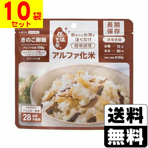 [アイリスフーズ]アルファ化米 きのこ御飯 100g【10袋セット】