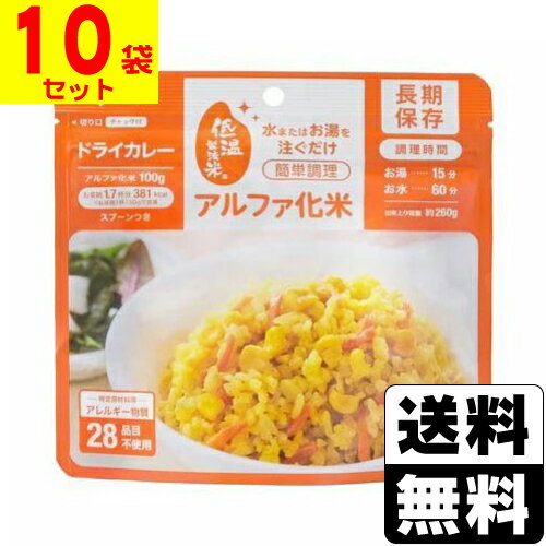 [アイリスフーズ]アルファ化米 ドライカレー 100g【10袋セット】