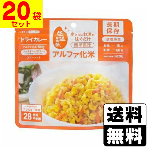 [アイリスフーズ]アルファ化米 ドライカレー 100g【20袋セット】