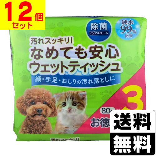 なめても安心 ペット用ウェットティッシュ 80枚×3個入【1ケース(12個入)】