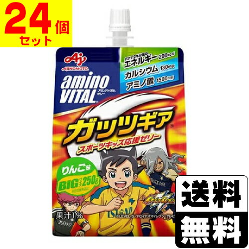 [味の素]アミノバイタル ゼリードリンク ガッツギア りんご味 250g【1ケース(24個入)】