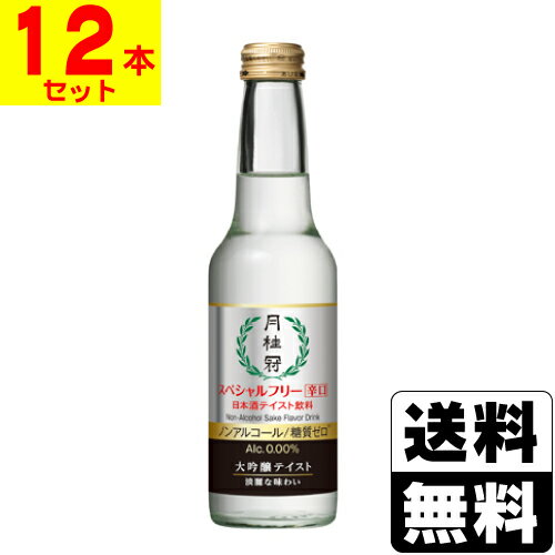 [月桂冠]スペシャルフリー 辛口 245ml【1ケース(12本入)】