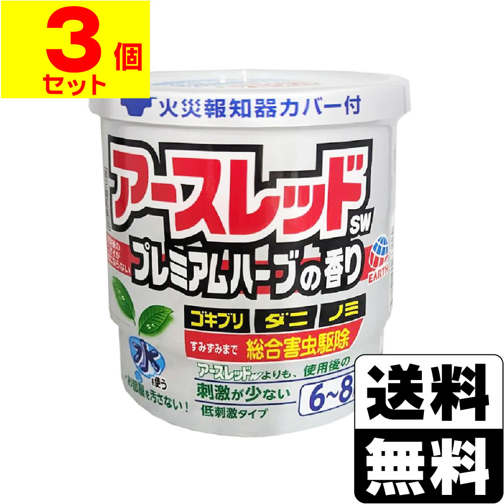 ※商品リニューアル等によりパッケージ及び容量等は変更となる場合があります。ご了承ください。【商品説明】使用後の刺激・ニオイが少ないタイプです。水を使うから少ない煙でよく効き、お部屋を汚さずにミクロの殺虫粒子が部屋の隅々まで拡散し、ゴキブリ、ダニ、ノミ、トコジラミ（ナンキンムシ）を効果的に駆除します。使用後はほのかにハーブの香りが残り、ニオイが気になりません。【成分・分量】[成分・・・分量]＜有効成分＞フェノトリン(ピレスロイド系)・・・14.0％メトキサジアゾン(オキサジアゾール系)・・・8.0％＜その他の成分＞アソジカルボンアミド、香料、他2成分【効能・効果】ゴキブリ、イエダニ、ノミ、トコジラミ(ナンキンムシ)、ハエ成虫、蚊成虫の駆除、屋内塵性ダニ類の増殖抑制と駆除【用法・用量】＜使用量＞各害虫の駆除には次の使用量をお守りください。ゴキブリ・イエダニ・ノミ・トコジラミ(ナンキンムシ)の駆除、屋内塵性ダニ類の増殖抑制と駆除・・・6〜8畳(10〜13平方メートル)あたりに1缶ハエ成虫・蚊成虫の駆除・・・12〜24畳(20〜40平方メートル)あたりに1缶＜使用方法＞1.使用前に準備すること(1)部屋を閉め切り、戸棚、引き出し、押し入れなど害虫のかくれ場所になる所を解放してください。食器棚の食器は新聞紙などで覆ってください。(2)寝具、衣類、飲食物、子供のおもちゃ、飼料、美術品、仏壇仏具などは、ポリ袋に入れるか、新聞紙などで覆うなどしてください。(3)パソコン、テレビなど精密機器にはカバーをかけ、ディスクなどは箱に収納してください。(4)ペットや植物、観賞魚などは、換気と掃除が終わるまで部屋の外に出してください。(5)火災報知器は添付の専用カバーまたはポリ袋などで隙間が出来ぬよう覆いをしてください。(使用後は必ず元に戻してください)[注意]大型コンピューターの設置されている部屋では使用しないでください。移動できない水槽は、エアーポンプを止めて、ビニール袋で覆いをし、ガムテープで止めるなどして、完全密封してください。2.アースレッドSW プレミアムハーブの香りを使用する(1)プラスチック容器の中のアルミ袋を取り出し、水をプラスチック容器の点線まで入れてください。※点線以上に多く入れ過ぎないように注意してください。(蒸散不良の原因となります。)(2)アルミ袋を開け、缶をそのまま取り出してください。※アルミ袋を開封後はすぐにお使いください。(開封した状態で長時間放置すると、空気中の水分で少しずつ反応が進み、蒸散不良となります。)1のプラスチック容器を部屋の中央に置き、赤いシール面を上にして缶を水につけ、リング状の蓋をしてください。（約1分で蒸散がはじまります。）[注意]セット後は缶が熱くなるので、触れないでください。(3)缶をセットしたら部屋の外に出て、2時間以上部屋を閉め切ってください。蒸散後、部屋に広がった白煙（蒸散成分）がすみずみまで行き渡り、駆除効果を発揮します。※薬剤が蒸散すると、缶の内部に薬剤の残りとして黒く溶解したような固形物が残ります。※まれに熱によってリング状の蓋が少し溶けることがありますが、安全性、有効性等の品質に影響ありません。3.ご使用のあとで[注意]2時間以上経過してから入室してください。換気の際は、薬剤を吸い込まないように注意して入室してください。(1)使用後はニオイが気にならなくなる程度（1時間程度）しっかり換気してください。(2)小さな虫の死骸などを取り除くため、軽く掃除機をかけてください。(3)食器などに直接薬剤がかかった場合は、水洗いしてからご使用ください。(4)ふとんや衣類に薬剤がかかった場合は、ブラッシングするか天日干しを行ってください。(5)使用後の缶は不燃物として捨ててください。※しっかり換気をし、掃除が終わってからペットや植物、観賞魚を入室させてください。【商品区分】第2類医薬品・日本製【使用上の注意】●してはいけないこと(守らないと副作用・事故が起こりやすくなります)・薬剤を吸い込まないように注意してください。万一吸い込んだ場合、咳き込み、のど痛、頭痛、気分不快等を生じることがあります。・アレルギー症状やかぶれなどを起こしやすい体質の人、病人、妊婦、子供は薬剤（煙）を吸い込んだり、触れないようにしてください。・容器に水を入れ、缶をセットしたら、すみやかに部屋の外に出て、戸を閉め切ってください。所定時間（2時間以上）経過しないうちに入室しないでください。・缶は水に浸すとすぐに熱くなるので、直接手を触れないでください。ヤケドをする恐れがあります。・使用する部屋や家屋から薬剤が漏れないように注意してください。・使用後は、部屋を十分に換気してから入室してください。・換気の際は、必ずタオルなどで口や鼻を押さえて薬剤を吸い込まないようにしてください。●相談すること・万一身体に異常が起きた場合は、直ちにこの文書を持って本品がピレスロイド系殺虫剤とオキサジアゾール系殺虫剤の混合剤であることを医師に告げて、診療を受けてください。●その他の注意・定められた使用方法、使用量を守ってください。・皮膚、目など人体にかからないようにしてください。薬剤が皮膚についた場合は、石けんと水でよく洗ってください。また、目に入った場合は、直ちに水でよく洗い流してください。・火災報知器が作動することがあります。必ず添付の専用カバーまたはポリ袋などで覆いをして使用してください。また、火災報知器の直下では使用しないでください。カバーで覆っている間、火気の管理には十分注意し、使用後は必ず覆いを取り除いてください。火災報知器の中で煙感知器には特に感度の高いものがありますので、注意してください。・寝具、衣類、飲食物、食器、子供のおもちゃ、飼料、美術品、仏壇仏具などに薬剤がかからないようにしてください。・はく製、毛皮、和服（金糸、銀糸の入ったもの）などは、変色したりシミになることがあるので、ポリ袋に入れるか覆いをするなどして、直接薬剤がかからないようにしてください。・小鳥などのペット類、観賞植物はしっかり換気するまで部屋の外に出してください。また、観賞魚や観賞エビはエアーポンプを止めて完全密閉（水槽に覆いをして、ガムテープなどで密閉）するか、しっかり換気するまで部屋の外に出してください。・はがね製品、銅やシンチュウ製のものは変色することがあるので、覆いをするか部屋の外に出してください。・故障の原因となるので、パソコン、テレビ、ゲーム機器、オーディオ・ビデオ製品などの精密機器にはカバーをかけ、テープ、ディスクなどは箱に収納してください。（大型コンピュータの設置されている部屋では使用しないでください。）・本品は、ふとんなど寝具の害虫駆除には使用しないでください。【保管及び取扱いの注意】・湿気を避け、子供の手の届かない涼しい所に保管してください。・子供や第三者の監督が必要な方の誤食を防ぐため、保管場所に注意してください。・使用後の缶は不燃物として廃棄してください。その際、缶に水をかけないでください。未反応の薬剤が残っていた場合は発熱し、蒸散する恐れがあります。【製造販売元】アース製薬株式会社東京都千代田区神田司町2-12-1＜お問い合わせ先＞アース製薬株式会社 お客様窓口フリーダイヤル：0120-81-6456受付時間：9：00〜17：00(土、日、祝日を除く)【広告文責】株式会社ザグザグ（086-207-6300）