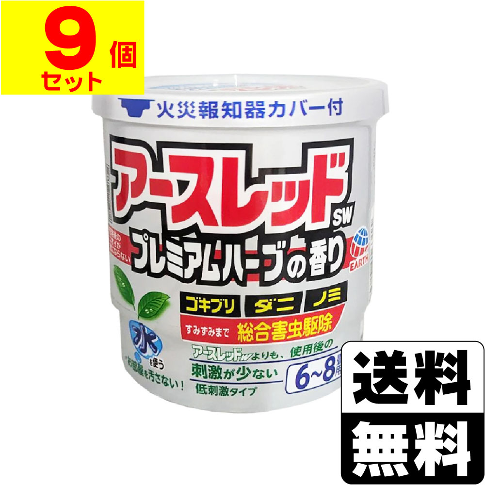 ※商品リニューアル等によりパッケージ及び容量等は変更となる場合があります。ご了承ください。【商品説明】使用後の刺激・ニオイが少ないタイプです。水を使うから少ない煙でよく効き、お部屋を汚さずにミクロの殺虫粒子が部屋の隅々まで拡散し、ゴキブリ、ダニ、ノミ、トコジラミ（ナンキンムシ）を効果的に駆除します。使用後はほのかにハーブの香りが残り、ニオイが気になりません。【成分・分量】[成分・・・分量]＜有効成分＞フェノトリン(ピレスロイド系)・・・14.0％メトキサジアゾン(オキサジアゾール系)・・・8.0％＜その他の成分＞アソジカルボンアミド、香料、他2成分【効能・効果】ゴキブリ、イエダニ、ノミ、トコジラミ(ナンキンムシ)、ハエ成虫、蚊成虫の駆除、屋内塵性ダニ類の増殖抑制と駆除【用法・用量】＜使用量＞各害虫の駆除には次の使用量をお守りください。ゴキブリ・イエダニ・ノミ・トコジラミ(ナンキンムシ)の駆除、屋内塵性ダニ類の増殖抑制と駆除・・・6〜8畳(10〜13平方メートル)あたりに1缶ハエ成虫・蚊成虫の駆除・・・12〜24畳(20〜40平方メートル)あたりに1缶＜使用方法＞1.使用前に準備すること(1)部屋を閉め切り、戸棚、引き出し、押し入れなど害虫のかくれ場所になる所を解放してください。食器棚の食器は新聞紙などで覆ってください。(2)寝具、衣類、飲食物、子供のおもちゃ、飼料、美術品、仏壇仏具などは、ポリ袋に入れるか、新聞紙などで覆うなどしてください。(3)パソコン、テレビなど精密機器にはカバーをかけ、ディスクなどは箱に収納してください。(4)ペットや植物、観賞魚などは、換気と掃除が終わるまで部屋の外に出してください。(5)火災報知器は添付の専用カバーまたはポリ袋などで隙間が出来ぬよう覆いをしてください。(使用後は必ず元に戻してください)[注意]大型コンピューターの設置されている部屋では使用しないでください。移動できない水槽は、エアーポンプを止めて、ビニール袋で覆いをし、ガムテープで止めるなどして、完全密封してください。2.アースレッドSW プレミアムハーブの香りを使用する(1)プラスチック容器の中のアルミ袋を取り出し、水をプラスチック容器の点線まで入れてください。※点線以上に多く入れ過ぎないように注意してください。(蒸散不良の原因となります。)(2)アルミ袋を開け、缶をそのまま取り出してください。※アルミ袋を開封後はすぐにお使いください。(開封した状態で長時間放置すると、空気中の水分で少しずつ反応が進み、蒸散不良となります。)1のプラスチック容器を部屋の中央に置き、赤いシール面を上にして缶を水につけ、リング状の蓋をしてください。（約1分で蒸散がはじまります。）[注意]セット後は缶が熱くなるので、触れないでください。(3)缶をセットしたら部屋の外に出て、2時間以上部屋を閉め切ってください。蒸散後、部屋に広がった白煙（蒸散成分）がすみずみまで行き渡り、駆除効果を発揮します。※薬剤が蒸散すると、缶の内部に薬剤の残りとして黒く溶解したような固形物が残ります。※まれに熱によってリング状の蓋が少し溶けることがありますが、安全性、有効性等の品質に影響ありません。3.ご使用のあとで[注意]2時間以上経過してから入室してください。換気の際は、薬剤を吸い込まないように注意して入室してください。(1)使用後はニオイが気にならなくなる程度（1時間程度）しっかり換気してください。(2)小さな虫の死骸などを取り除くため、軽く掃除機をかけてください。(3)食器などに直接薬剤がかかった場合は、水洗いしてからご使用ください。(4)ふとんや衣類に薬剤がかかった場合は、ブラッシングするか天日干しを行ってください。(5)使用後の缶は不燃物として捨ててください。※しっかり換気をし、掃除が終わってからペットや植物、観賞魚を入室させてください。【商品区分】第2類医薬品・日本製【使用上の注意】●してはいけないこと(守らないと副作用・事故が起こりやすくなります)・薬剤を吸い込まないように注意してください。万一吸い込んだ場合、咳き込み、のど痛、頭痛、気分不快等を生じることがあります。・アレルギー症状やかぶれなどを起こしやすい体質の人、病人、妊婦、子供は薬剤（煙）を吸い込んだり、触れないようにしてください。・容器に水を入れ、缶をセットしたら、すみやかに部屋の外に出て、戸を閉め切ってください。所定時間（2時間以上）経過しないうちに入室しないでください。・缶は水に浸すとすぐに熱くなるので、直接手を触れないでください。ヤケドをする恐れがあります。・使用する部屋や家屋から薬剤が漏れないように注意してください。・使用後は、部屋を十分に換気してから入室してください。・換気の際は、必ずタオルなどで口や鼻を押さえて薬剤を吸い込まないようにしてください。●相談すること・万一身体に異常が起きた場合は、直ちにこの文書を持って本品がピレスロイド系殺虫剤とオキサジアゾール系殺虫剤の混合剤であることを医師に告げて、診療を受けてください。●その他の注意・定められた使用方法、使用量を守ってください。・皮膚、目など人体にかからないようにしてください。薬剤が皮膚についた場合は、石けんと水でよく洗ってください。また、目に入った場合は、直ちに水でよく洗い流してください。・火災報知器が作動することがあります。必ず添付の専用カバーまたはポリ袋などで覆いをして使用してください。また、火災報知器の直下では使用しないでください。カバーで覆っている間、火気の管理には十分注意し、使用後は必ず覆いを取り除いてください。火災報知器の中で煙感知器には特に感度の高いものがありますので、注意してください。・寝具、衣類、飲食物、食器、子供のおもちゃ、飼料、美術品、仏壇仏具などに薬剤がかからないようにしてください。・はく製、毛皮、和服（金糸、銀糸の入ったもの）などは、変色したりシミになることがあるので、ポリ袋に入れるか覆いをするなどして、直接薬剤がかからないようにしてください。・小鳥などのペット類、観賞植物はしっかり換気するまで部屋の外に出してください。また、観賞魚や観賞エビはエアーポンプを止めて完全密閉（水槽に覆いをして、ガムテープなどで密閉）するか、しっかり換気するまで部屋の外に出してください。・はがね製品、銅やシンチュウ製のものは変色することがあるので、覆いをするか部屋の外に出してください。・故障の原因となるので、パソコン、テレビ、ゲーム機器、オーディオ・ビデオ製品などの精密機器にはカバーをかけ、テープ、ディスクなどは箱に収納してください。（大型コンピュータの設置されている部屋では使用しないでください。）・本品は、ふとんなど寝具の害虫駆除には使用しないでください。【保管及び取扱いの注意】・湿気を避け、子供の手の届かない涼しい所に保管してください。・子供や第三者の監督が必要な方の誤食を防ぐため、保管場所に注意してください。・使用後の缶は不燃物として廃棄してください。その際、缶に水をかけないでください。未反応の薬剤が残っていた場合は発熱し、蒸散する恐れがあります。【製造販売元】アース製薬株式会社東京都千代田区神田司町2-12-1＜お問い合わせ先＞アース製薬株式会社 お客様窓口フリーダイヤル：0120-81-6456受付時間：9：00〜17：00(土、日、祝日を除く)【広告文責】株式会社ザグザグ（086-207-6300）