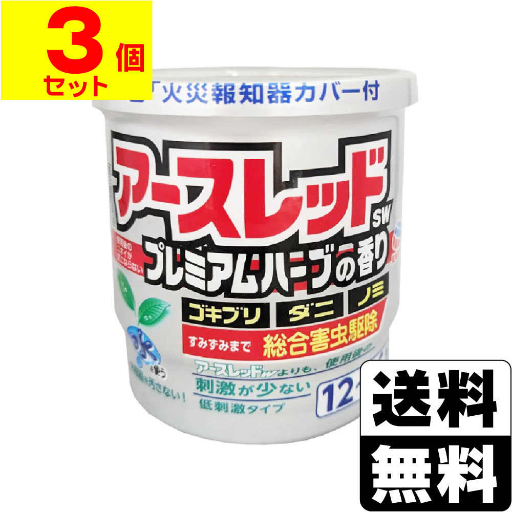 ※商品リニューアル等によりパッケージ及び容量等は変更となる場合があります。ご了承ください。【商品説明】使用後の刺激・ニオイが少ないタイプです。水を使うから少ない煙でよく効き、お部屋を汚さずにミクロの殺虫粒子が部屋の隅々まで拡散し、ゴキブリ、ダニ、ノミ、トコジラミ（ナンキンムシ）を効果的に駆除します。使用後はほのかにハーブの香りが残り、ニオイが気になりません。【成分・分量】[成分・・・分量]＜有効成分＞フェノトリン(ピレスロイド系)・・・14.0％メトキサジアゾン(オキサジアゾール系)・・・8.0％＜その他の成分＞アソジカルボンアミド、香料、他2成分【効能・効果】ゴキブリ、イエダニ、ノミ、トコジラミ(ナンキンムシ)、ハエ成虫、蚊成虫の駆除、屋内塵性ダニ類の増殖抑制と駆除【用法・用量】＜使用量＞各害虫の駆除には次の使用量をお守りください。ゴキブリ・イエダニ・ノミ・トコジラミ(ナンキンムシ)の駆除、屋内塵性ダニ類の増殖抑制と駆除・・・12-16畳(20-26平方メートル)あたりに1缶ハエ成虫・蚊成虫の駆除・・・24-48畳(40-80平方メートル)あたりに1缶＜使用方法＞1.使用前に準備すること(1)部屋を閉め切り、戸棚、引き出し、押し入れなど害虫のかくれ場所になる所を解放してください。食器棚の食器は新聞紙などで覆ってください。(2)寝具、衣類、飲食物、子供のおもちゃ、飼料、美術品、仏壇仏具などは、ポリ袋に入れるか、新聞紙などで覆うなどしてください。(3)パソコン、テレビなど精密機器にはカバーをかけ、ディスクなどは箱に収納してください。(4)ペットや植物、観賞魚などは、換気と掃除が終わるまで部屋の外に出してください。(5)火災報知器は添付の専用カバーまたはポリ袋などで隙間が出来ぬよう覆いをしてください。(使用後は必ず元に戻してください)[注意]大型コンピューターの設置されている部屋では使用しないでください。移動できない水槽は、エアーポンプを止めて、ビニール袋で覆い、ガムテープで止めるなどして、完全密封してください。2.アースレッドSW プレミアムハーブの香りを使用する(1)プラスチック容器の中のアルミ袋を取り出し、水をプラスチック容器の点線まで入れてください。※点線以上に多く入れ過ぎないように注意してください。(蒸散不良の原因となります。)(2)アルミ袋を開け、缶をそのまま取り出してください。※アルミ袋を開封後はすぐにお使いください。(開封した状態で長時間放置すると、空気中の水分で少しずつ反応が進み、蒸散不良となります。)1のプラスチック容器を部屋の中央に置き、赤いシール面を上にして缶を水につけ、リング状の蓋をしてください。（約1分で蒸散がはじまります。）[注意]セット後は缶が熱くなるので、触れないでください。(3)缶をセットしたら部屋の外に出て、2時間以上部屋を閉め切ってください。蒸散後、部屋に広がった白煙（蒸散成分）がすみずみまで行き渡り、駆除効果を発揮します。※薬剤が蒸散すると、缶の内部に薬剤の残りとして黒く溶解したような固形物が残ります。※まれに熱によってリング状の蓋が少し溶けることがありますが、安全性、有効性等の品質に影響ありません。3.ご使用のあとで[注意]2時間以上経過してから入室してください。換気の際は、薬剤を吸い込まないように注意して入室してください。(1)使用後はニオイが気にならなくなる程度（1時間程度）しっかり換気してください。(2)小さな虫の死骸などを取り除くため、軽く掃除機をかけてください。(3)食器などに直接薬剤がかかった場合は、水洗いしてからご使用ください。(4)ふとんや衣類に薬剤がかかった場合は、ブラッシングするか天日干しを行ってください。(5)使用後の缶は不燃物として捨ててください。※しっかり換気をし、掃除が終わってからペットや植物、観賞魚を入室させてください。【商品区分】第2類医薬品・日本製【使用上の注意】●してはいけないこと(守らないと副作用・事故が起こりやすくなります)・薬剤を吸い込まないように注意してください。万一吸い込んだ場合、咳き込み、のど痛、頭痛、気分不快等を生じることがあります。・アレルギー症状やかぶれなどを起こしやすい体質の人、病人、妊婦、子供は薬剤（煙）を吸い込んだり、触れないようにしてください。・容器に水を入れ、缶をセットしたら、すみやかに部屋の外に出て、戸を閉め切ってください。所定時間（2時間以上）経過しないうちに入室しないでください。・缶は水に浸すとすぐに熱くなるので、直接手を触れないでください。ヤケドをする恐れがあります。・使用する部屋や家屋から薬剤が漏れないように注意してください。・使用後は、部屋を十分に換気してから入室してください。・換気の際は、必ずタオルなどで口や鼻を押さえて薬剤を吸い込まないようにしてください。●相談すること・万一身体に異常が起きた場合は、直ちにこの文書を持って本品がピレスロイド系殺虫剤とオキサジアゾール系殺虫剤の混合剤であることを医師に告げて、診療を受けてください。●その他の注意・定められた使用方法、使用量を守ってください。・皮膚、目など人体にかからないようにしてください。薬剤が皮膚についた場合は、石けんと水でよく洗ってください。また、目に入った場合は、直ちに水でよく洗い流してください。・火災報知器が作動することがあります。必ず添付の専用カバーまたはポリ袋などで覆いをして使用してください。また、火災報知器の直下では使用しないでください。カバーで覆っている間、火気の管理には十分注意し、使用後は必ず覆いを取り除いてください。火災報知器の中で煙感知器には特に感度の高いものがありますので、注意してください。・寝具、衣類、飲食物、食器、子供のおもちゃ、飼料、美術品、仏壇仏具などに薬剤がかからないようにしてください。・はく製、毛皮、和服（金糸、銀糸の入ったもの）などは、変色したりシミになることがあるので、ポリ袋に入れるか覆いをするなどして、直接薬剤がかからないようにしてください。・小鳥などのペット類、観賞植物はしっかり換気するまで部屋の外に出してください。また、観賞魚や観賞エビはエアーポンプを止めて完全密閉（水槽に覆いをして、ガムテープなどで密閉）するか、しっかり換気するまで部屋の外に出してください。・はがね製品、銅やシンチュウ製のものは変色することがあるので、覆いをするか部屋の外に出してください。・故障の原因となるので、パソコン、テレビ、ゲーム機器、オーディオ・ビデオ製品などの精密機器にはカバーをかけ、テープ、ディスクなどは箱に収納してください。（大型コンピュータの設置されている部屋では使用しないでください。）・本品は、ふとんなど寝具の害虫駆除には使用しないでください。【保管及び取扱いの注意】・湿気を避け、子供の手の届かない涼しい所に保管してください。・子供や第三者の監督が必要な方の誤食を防ぐため、保管場所に注意してください。・使用後の缶は不燃物として廃棄してください。その際、缶に水をかけないでください。未反応の薬剤が残っていた場合は発熱し、蒸散する恐れがあります。【製造販売元】アース製薬株式会社東京都千代田区神田司町2-12-1＜お問い合わせ先＞アース製薬株式会社 お客様窓口フリーダイヤル：0120-81-6456受付時間：9：00〜17：00(土、日、祝日を除く)【広告文責】株式会社ザグザグ（086-207-6300）