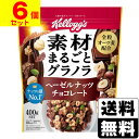 [ケロッグ]素材まるごとグラノラ ヘーゼルナッツチョコレート 400g【6個セット】