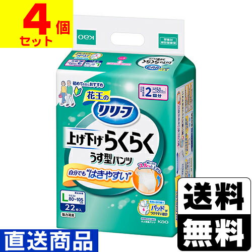 ■直送■[花王]リリーフ パンツタイプ 上げ下げらくらくうす型パンツ 2回分 Lサイズ 22枚入【1ケース(4個入)】同梱不可キャンセル不可[送料無料]