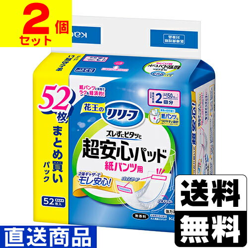 ■直送■[花王]リリーフ 紙パンツ用パッド ズレずにピタッと超安心 2回分 52枚入【1ケース(2個入)】同梱不可キャンセル不可[送料無料]